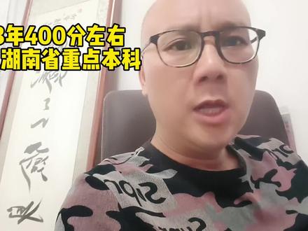 2023年高考400分左右的考生,如果有机会入围湖南省"楚怡计划",那就真的捡漏了,专科分数上湖南重点本科呀#高考志愿填报 #低分捡漏