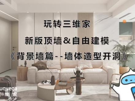 玩转三维家-新版顶墙&自由建模-背景墙篇--墙体造型开洞 #室内设计 #三维家软件