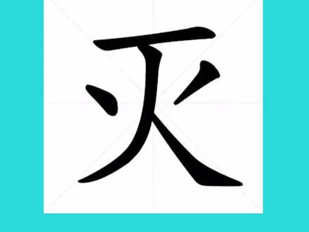 灭,最早见于金文,是由戌(战乱)和火组合,表示战乱和火灾对生命的摧毁。