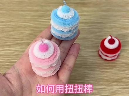 超可爱的小蛋糕教程来咯~#扭扭棒 #手工diy #万明胶水 #小蛋糕
