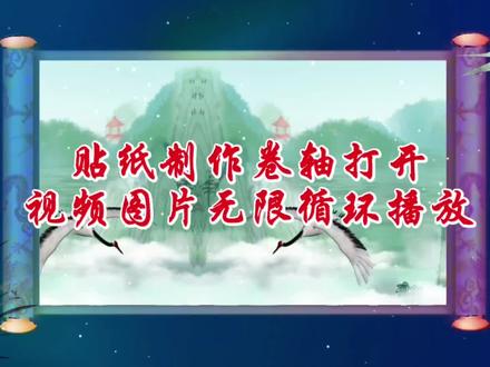 剪映教程,利用贴纸制作卷轴打开视频图片无限循环播放,方法简单 #视频教程 #剪映视频制作