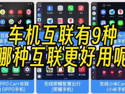 9种车机互联,哪种互联更好用,你体验了吗#carplay #车载导航 #华为hicar #小米carwith #vivojoviincar