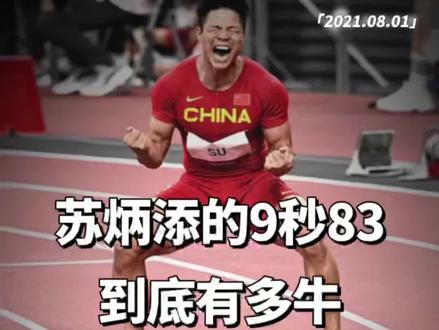 苏炳添的9秒83到底牛不牛? #田径 #百米短跑 #体育精神 #体育生 #苏炳添 #9秒83