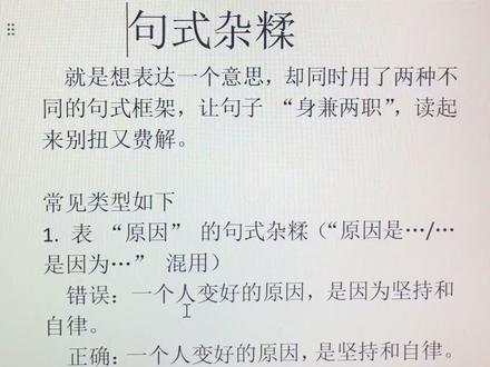 语言文字运用,病句修改 句式杂糅