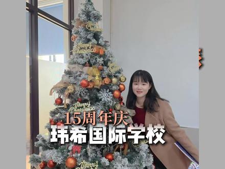 国际学校和体制内学校真的不太一样 受邀参加长沙玮希外籍子女学校,15周年庆活动,果然国际学校的学生,从小就开始一半是课本,一半是世界。#国际学校#留学规划#孩子的起跑线教育