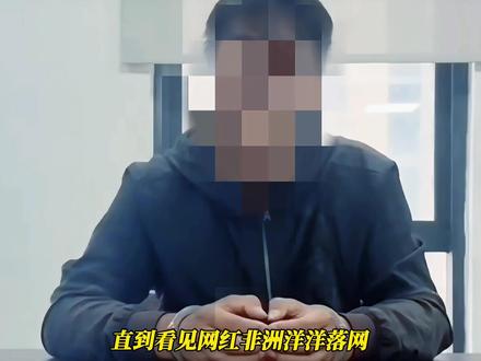 河南网红非洲洋洋被抓获!丁总发文曝光抓捕现场,曾舒记出面澄清 #热点 #娱乐 #网红