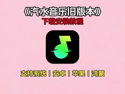 《雪松资源》#汽水音乐旧版本 #汽水音乐旧版本下载教程 #汽水音乐旧版本怎么下载 #汽水音乐 汽水音乐旧版本下载教程,汽水音乐旧版本怎么下载,汽水音乐旧版本在哪下载,汽水音乐app下载,汽水音乐旧版哪个版本好