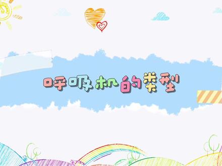 呼吸机一般分为单水平和双水平两种。没有特殊情况的话,先从单水平呼吸机试用。#呼吸机 #打鼾 #医学科普