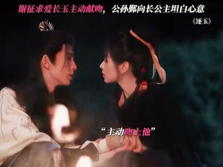 #分享最近追的古装剧 #创作者中心 #创作灵感 谢征坦白武安侯的身份,两口子和好。长玉用吻回答了一切