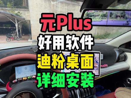 元Plus好用软件迪粉桌面详细安装教程,认真看完,保证学会!#比亚迪 #元Plus #用车知识 #懂车帝