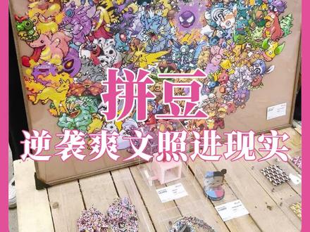 拼豆:倘若你说我是小孩玩具!那可真的小看本豆了#拼豆圈考研这下成真的了 #抖音拼豆学术交流大会