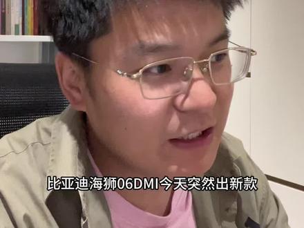 比亚迪海狮 06dmi 加推 310 公里长续航版本,对比老款是否背刺,不着急等等宋ultradmi!!#比亚迪海狮06dmi #海狮06dmi #比亚迪汽车 #宋ultradmi