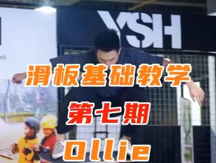 大家想看的Ollie教学来了,有什么不懂的,可以直接问我。#滑板 #滑板教学 #Ollie #寒假充电计划