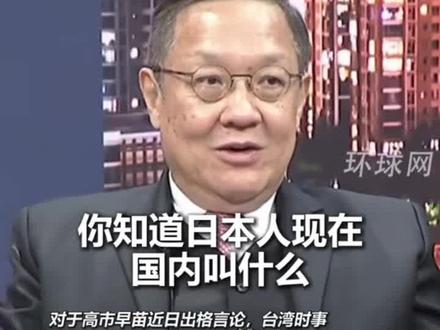 高市早苗说“Japan is back”,台湾时事评论员介文汲:翻译一下,鬼子又回来了