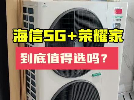 海信5G+荣耀家 核心优点
1. 5G物联网,免WiFi、终身免流量
2. 远程控制+智能提醒+主动报修
3. nanoe™水离子+H13级滤网,健康净化
4. -25℃低温强热、高温制冷稳定
5. 静音低至17分贝,超薄机身好安装
6. 全直流变频,节能省电
7. 整机十年质保#家用空调#中央空调#装修#家电#海信