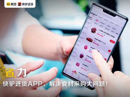 #快驴进货
#让餐饮采购更简单
#美团快驴进货
#美团快驴进货的使命是让餐饮采购更简单
美团快驴进货的使命是让餐饮采购更简单