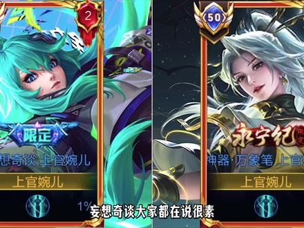 妄想奇谈有点素,但不等于“差” #王者荣耀 #游戏 #热门