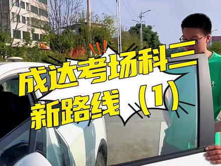 成达考场科目三新路线教程(第1集),赶紧学起来!#考驾照 #科目三 #成达考场 #成达驾校 #绕车一周