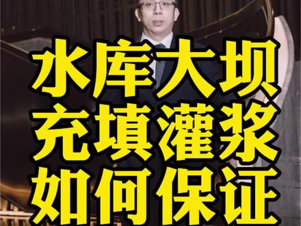 水库大坝充填灌浆,如何保证灌浆不漏?#水库大坝#充填灌浆#帷幕灌浆#接触灌浆#武水一和