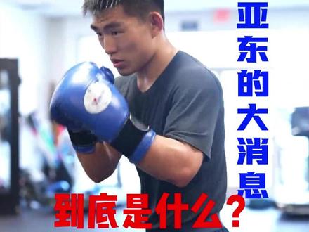 宋亚东的大消息究竟是什么?桑德哈根?乌马尔?还是头条赛上海站 #格斗 #搏击 #中国力量 #宋亚东 #加油