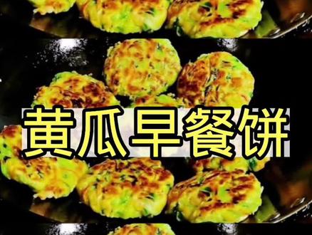 黄瓜早餐饼这样做,酥香美味又营养,简单易做,10分钟快速出锅