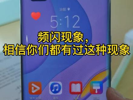 一招教你关闭频闪#华为#小技巧