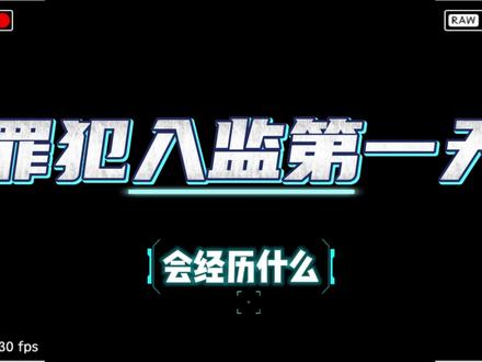 罪犯入监第一天会经历什么?来源:贵州省监狱管理局 #普法宣传