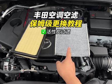 丰田车主去保养之前,自己提前动手更换一套滤芯,一年可以省下不少,保姆级教程非常详细 #丰田 #空调滤芯 #空气滤芯 #汽车用品 #锋兰达