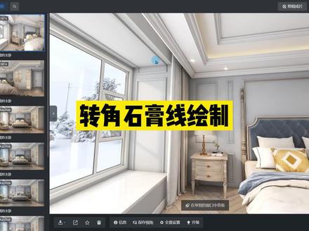 #酷家乐培训 飘窗转角石膏线绘制,这个方法挺好用的,学习酷家乐,制作效果图关注我#酷家乐 #装修