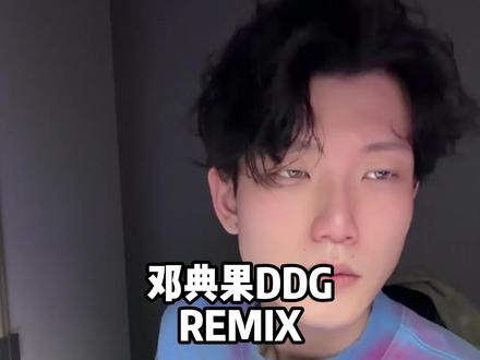 财神爷拜把子Remix @邓典果DDG 我来交作业啦#邓典果DDG #财神爷拜把子 #邓典果 #说唱 #remix