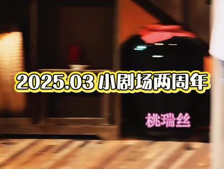《新龙门客栈》三重唱真是夯到爆了,三位主角在烈火当前还能对饮畅谈,袒露自己的人生转变,放下各自的执念,视死忽如归。这个版本是小客栈两周年时候的特别返场,还加入了一点小品的情节,太好了,常看常新!
#李霄雯 #张亚洲 #郑晓 #越剧新龙门客栈 #浙江小百花越剧团