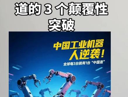 #中国机器人 #工业4.0 #智能制造 #科技强国 #两件李 你以为中国机器人还停留在模仿阶段?那你就大错特错了!今天带你看看中国机器人创造的三个世界级奇迹,最后一个颠覆了所有人的认知!