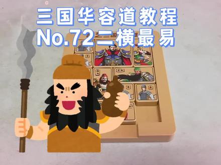 三国华容道教程第72期:二横最易!保姆级教程,数学思维棒棒滴!