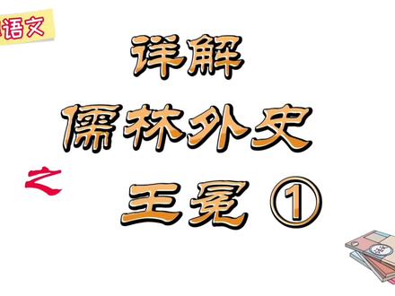 详解《儒林外史》王冕篇1#名著解读