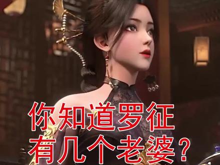 百炼成神动漫罗征有几个老婆#百炼成神#动漫 #国漫 #国漫女神 #罗征 @DOU+小助手