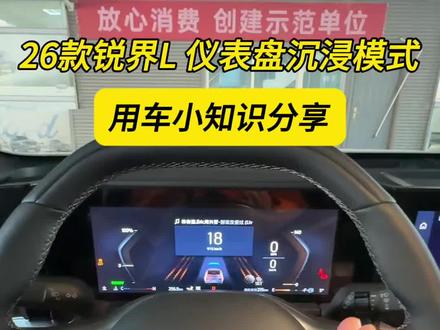 26款锐界L,仪表盘沉浸模式设置,用车小知识分享!#福特锐界L #全家安心出游神器#二排头等舱@福特汽车