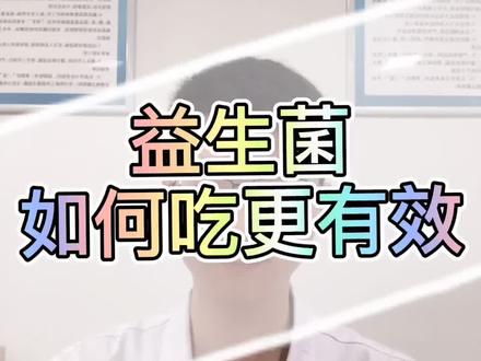 益生菌如何吃更有效#全民健康计划 @河豚健康 @盐城一院药师在您身边