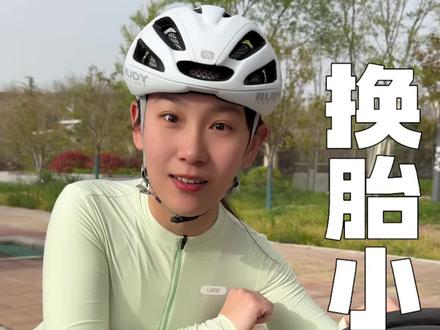 公路车换内胎小技巧,一看就会 #骑行 #让骑行成为一种生活