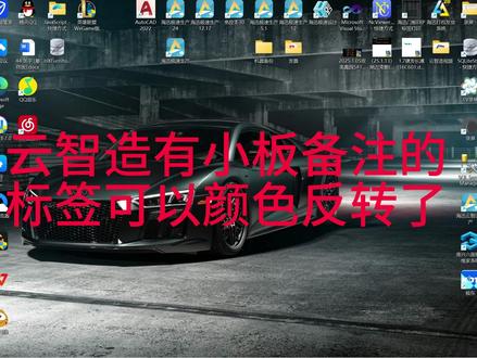 云智造 小板备注标签颜色反转