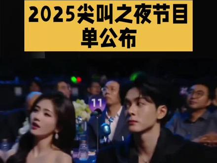 2025尖叫之夜节目单公布#上热搜#关注我持续更新