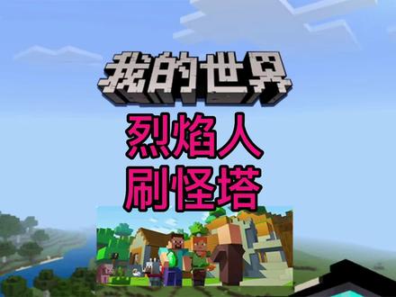 我的世界烈焰人刷怪塔-烈焰人-烈焰棒#mc不灭 #我是世界玩家 #生存 #游戏 #服务器 #我是世界 #我的世界 #我的世界烈焰人 #烈焰人刷怪塔 #烈焰棒