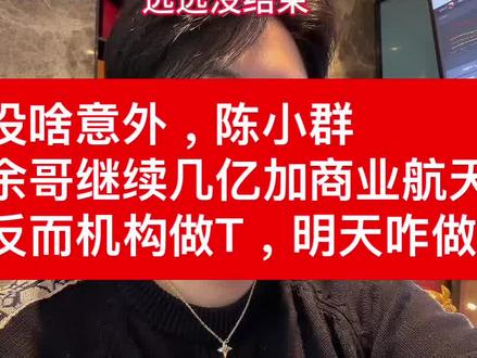 没啥意外,陈小群
余哥继续几亿加商业航天
反而机构做T,明天咋做#股票#基金