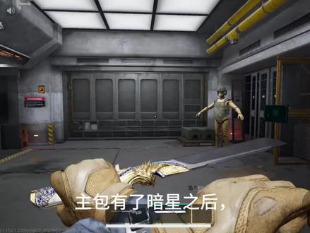 暗星第二套检视动作触发
#三角洲行动 #暗星 #检视