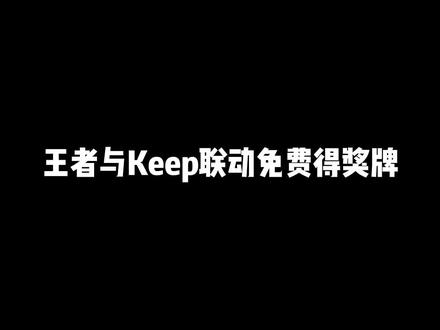 王者与Keep联动的奖牌还有人没有领吗#keep王者荣耀奖牌 #王者 #峡谷鸭先知