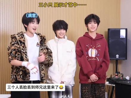 #左奇函#陈浚铭#陈思罕#tf三代 这仨人把这当自己公司了,抽象起来把师兄都给整懵了😂