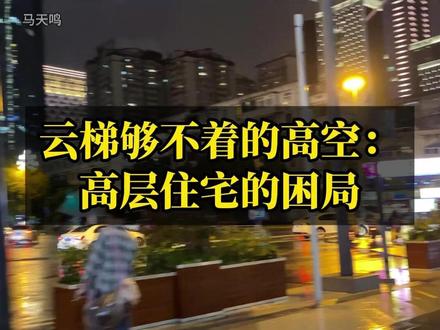 云梯够不着的高空:高层住宅的困局