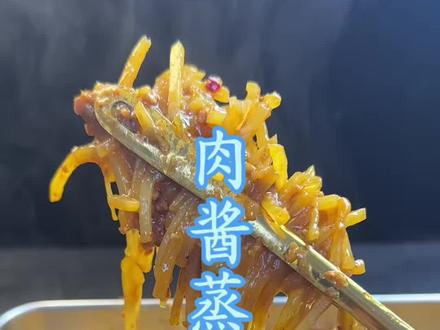 肉酱蒸土豆丝#家常菜 #美食 #美食教程 #分享家乡美食 @抖音小助手 @抖音创作小助手 @抖音美食达人助手 #抖音美食推荐官