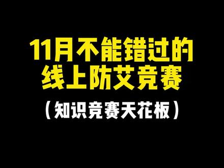 11月一定不能错过的线上防艾知识竞赛,宿舍就能做,加综测学分!#大学生 #防艾知识竞赛 #题库
