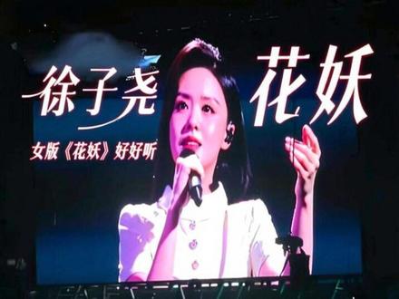 这回刀哥真成伴唱了,尧尧女版《花妖》也是好好听#徐子尧#刀郎#花妖#花开天下新年演唱会