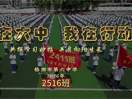 共探学习妙招,并肩向阳生长🌸 #学校新闻播报 #中华少年郎热血青春当自强
——学在六中,我在行动!❤